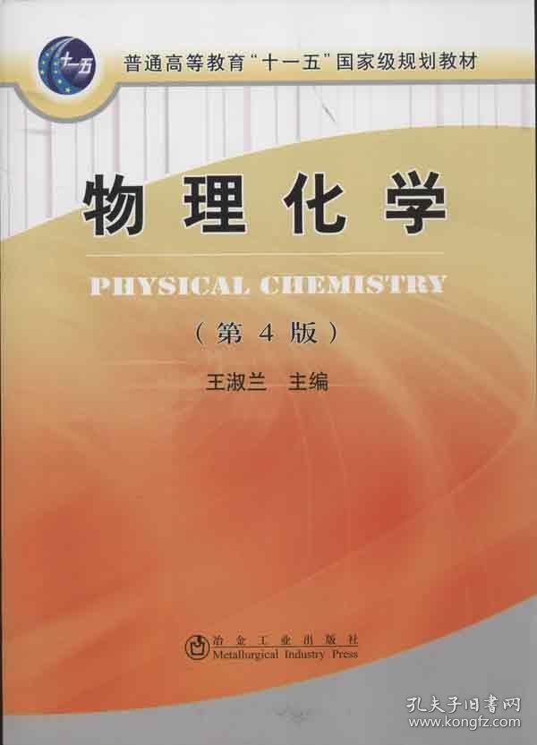 普通高等教育“十一五”国家级规划教材：物理化学（第4版）