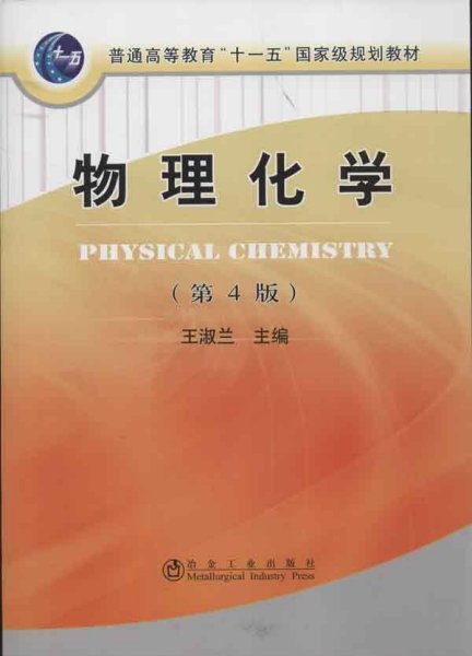 普通高等教育“十一五”国家级规划教材：物理化学（第4版）