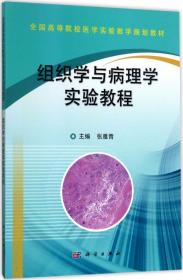 组织学与病理学实验教程