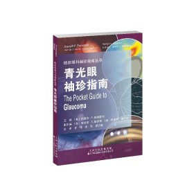 青光眼袖珍指南 〔美]约瑟夫·F.帕纳雷利（何伟、徐玲、蔺云霞 主译） 著 新华文轩网络书店 正版图书