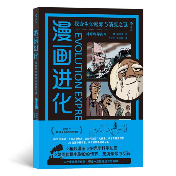 漫画进化 探索生命起源与演变之谜 (韩)赵珍豪 著 王长江,左维刚 译 新华文轩网络书店 正版图书