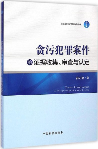 刑事案件证据实务丛书：贪污犯罪案件的证据收集、审查与认定