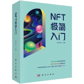 NFT极简入门 张金龙 著 新华文轩网络书店 正版图书