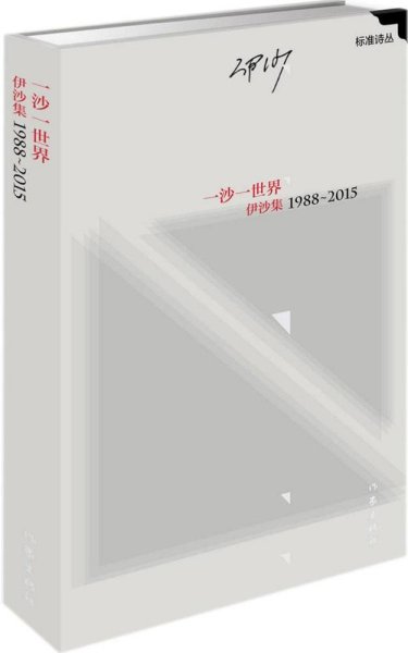 一沙一世界：伊沙集1988—2015