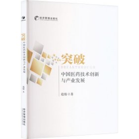 突破 中国医药技术创新与产业发展 扈婧 著 新华文轩网络书店 正版图书