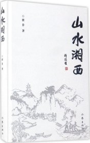 山水湘西