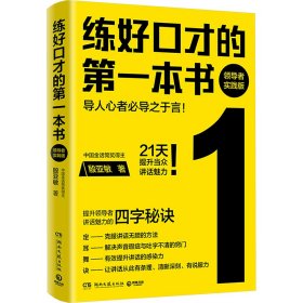 练好口才的第一本书 领导者实践版 殷亚敏 著 新华文轩网络书店 正版图书