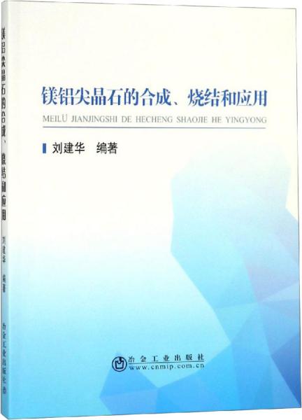 镁铝尖晶石的合成、烧结和应用