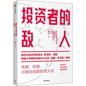 投资者的敌人：避免投资陷阱，做出理性决策