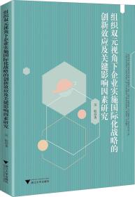 组织双元视角下企业实施国际化战略的创新效应及关键影响因素研究