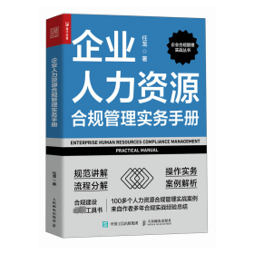 企业人力资源合规管理实务手册 任龙 著 新华文轩网络书店 正版图书