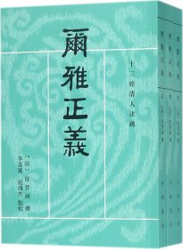 尔雅正义（套装共3册/十三经清人注疏）