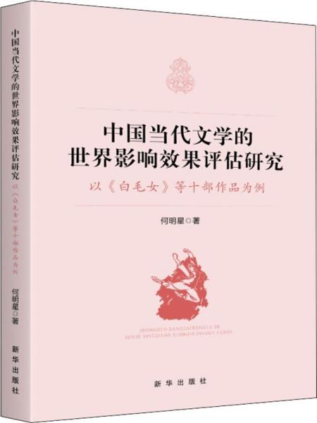 中国当代文学的世界影响效果评估研究:以《白毛女》等十部作品为例