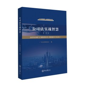 公司法实战智慧(3) 广州市律师协会 编新华文轩网络书店 正版图书