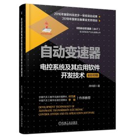 自动变速器电控系统及其应用软件开发技术