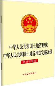 中华人民共和国土地管理法中华人民共和国土地管理法实施条例（新旧对照版）