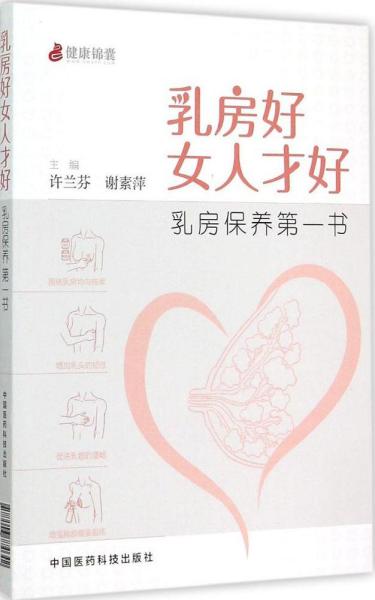 乳房好女人才好：乳房保养第一书