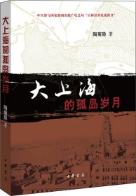 大上海的孤岛岁月