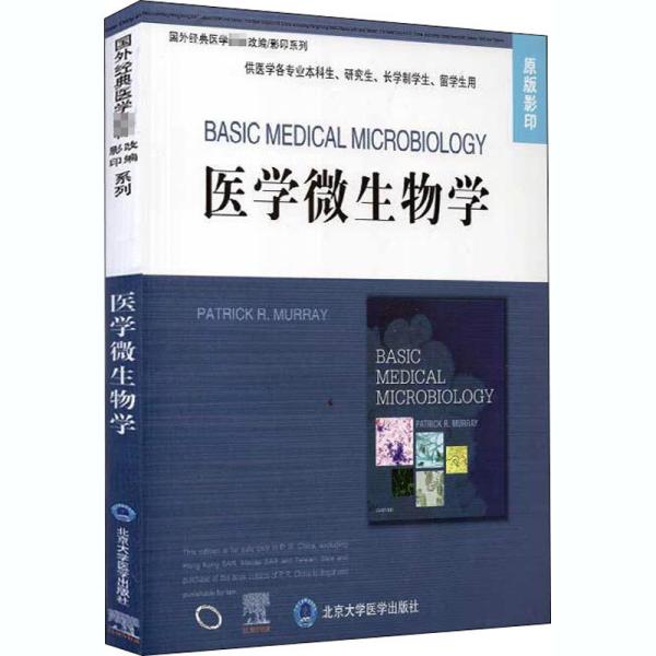 医学微生物学（国外经典医学教材改编/影印系列）