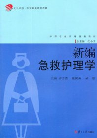 复旦卓越·医学职业教育教材·护理专业系列创新教材：新编急救护理学