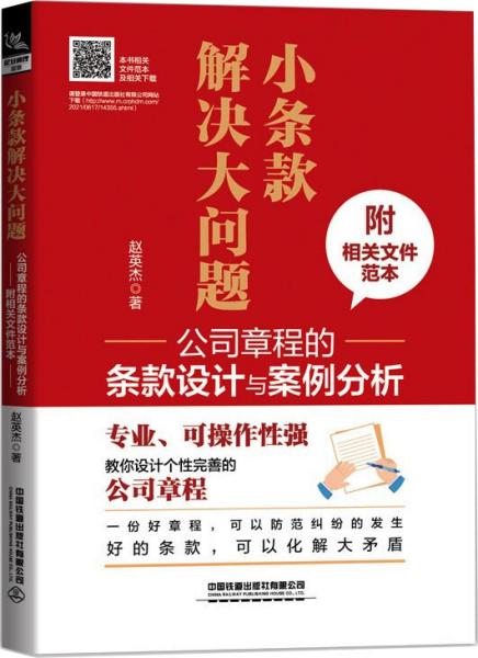 小条款解决大问题：公司章程的条款设计与案例分析（附相关文件范本）