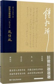 旧锻坊题题题·锺叔河卷（布脊精装）