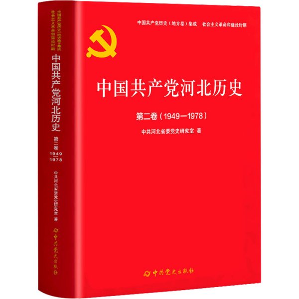 中国共产党河北历史第二卷（1949-1978）