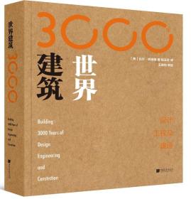 世界建筑3000年：设计、工程及建造