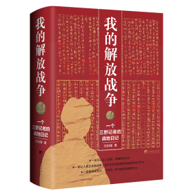 我的解放战争——一个三野记者的战地日记 沈如峰著 著 新华文轩网络书店 正版图书
