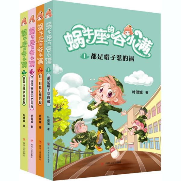 都是帽子惹的祸(属于“10后”的儿童文学，陪伴孩子度过小学阶段重要的分水岭“三年级”)