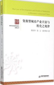 资源型城市产业兴衰与转化之规律