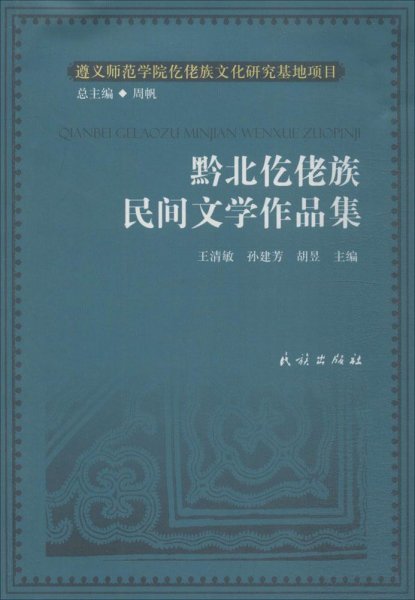 黔北仡佬族民间文学作品集