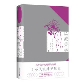 风流美学（日本美学十八家译丛） [日]冈崎义惠著 著 郭尔雅译 译 新华文轩网络书店 正版图书