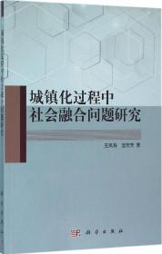 城镇化过程中社会融合问题研究