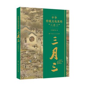 中华传统文化里的“三月三”（传世古画，国风漫画，中国风俗习惯民族文化习俗亲子科普 本书编写组 著 新华文轩网络书店 正版图书