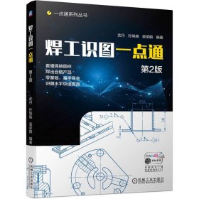 焊工识图一点通  第2版 武丹，孙焕焕，裘荣鹏 著 新华文轩网络书店 正版图书