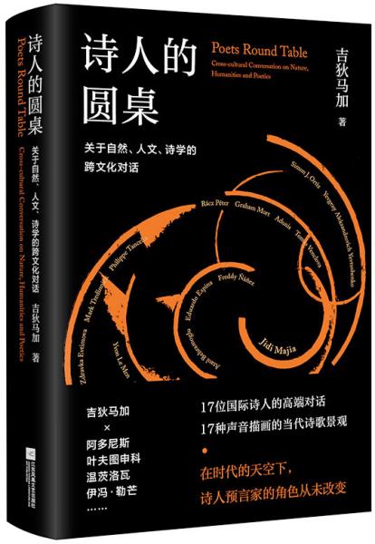 诗人的圆桌：关于自然、人文、诗学的跨文化对话（精装）