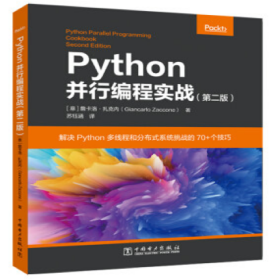 Python并行编程实战（第二版）