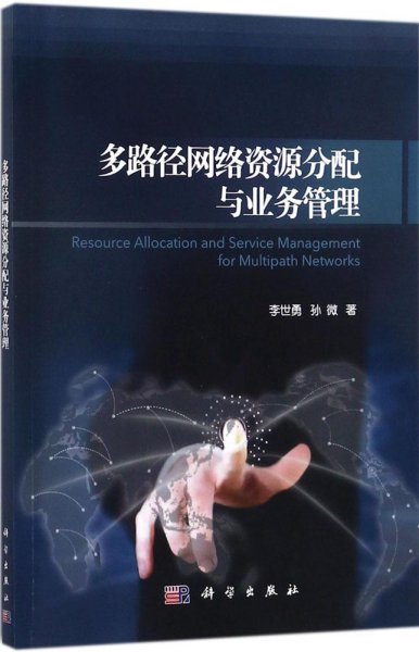 多路径网络资源分配与业务管理