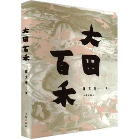 大田百禾 萧文亮 著 新华文轩网络书店 正版图书