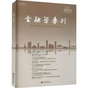 金融学季刊(第14卷第4期)