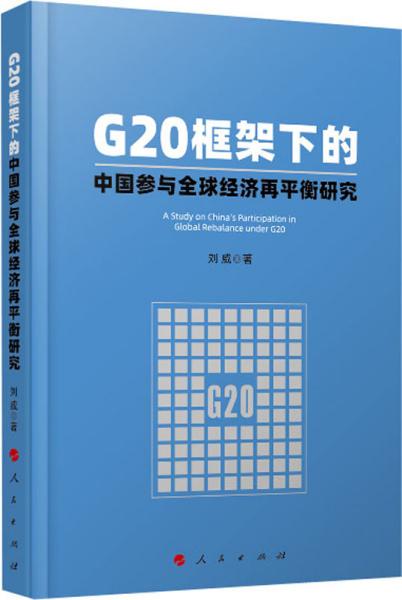 G20框架下的中国参与全球经济再平衡研究