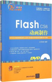 Flash CS6动画制作