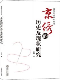 京绣的历史及现状研究 赵静 著 新华文轩网络书店 正版图书