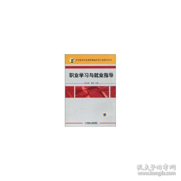 职业学习与就业指导/中等职业学校现代物流管理专业教学用书 侠名 著作 著 新华文轩网络书店 正版图书