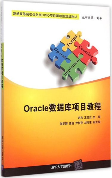 Oracle数据库项目教程