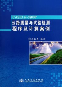 CASIO fx-5800P公路测量与试验检测程序及计算案例