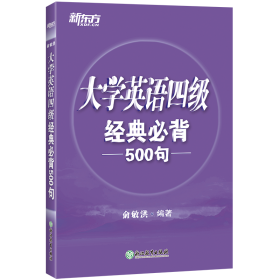 新东方 大学英语四级经典必背500句 俞敏洪 著 新华文轩网络书店 正版图书