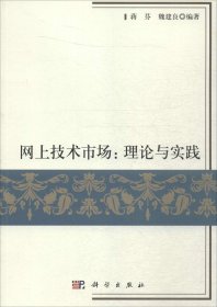 网上技术市场：理论与实践