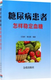 糖尿病患者怎样稳定血糖